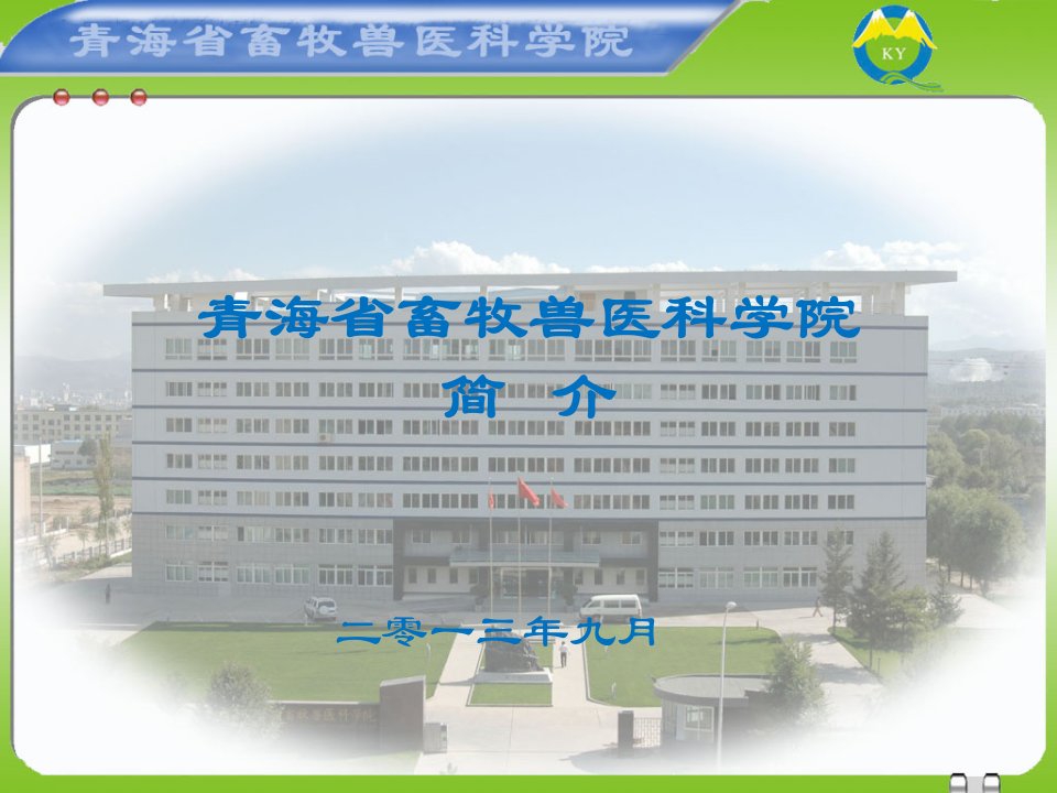 青海省畜牧兽医科学院