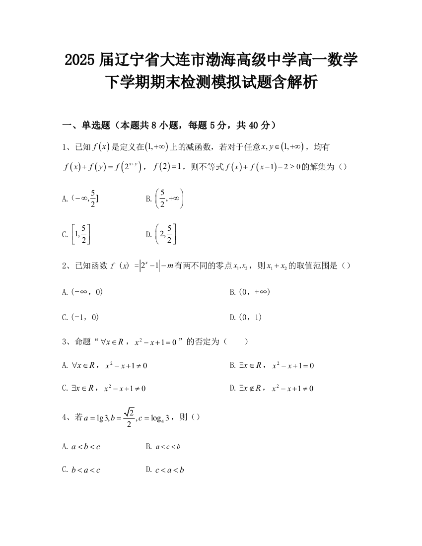 2025届辽宁省大连市渤海高级中学高一数学下学期期末检测模拟试题含解析