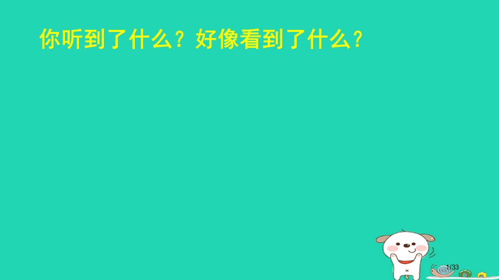 三年级语文上册第七单元21大自然的声音省公开课一等奖新名师优质课获奖PPT课件