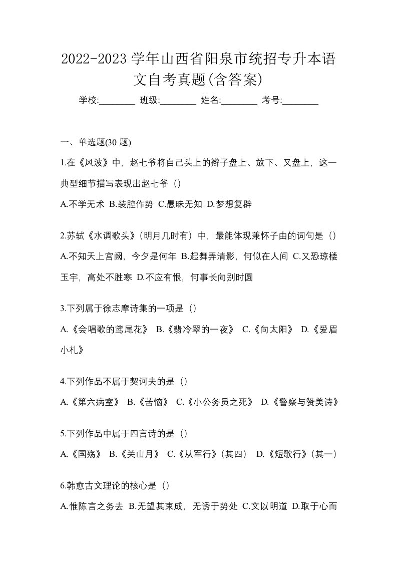 2022-2023学年山西省阳泉市统招专升本语文自考真题含答案