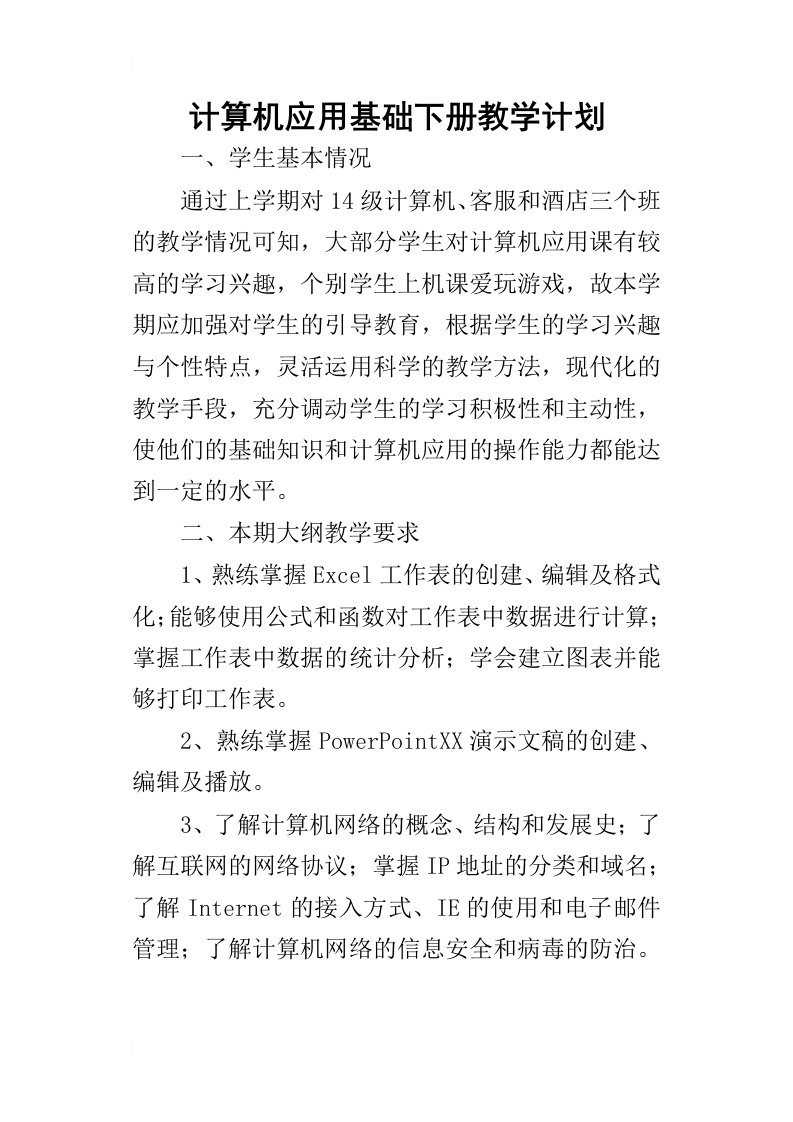 计算机应用基础下册教学计划