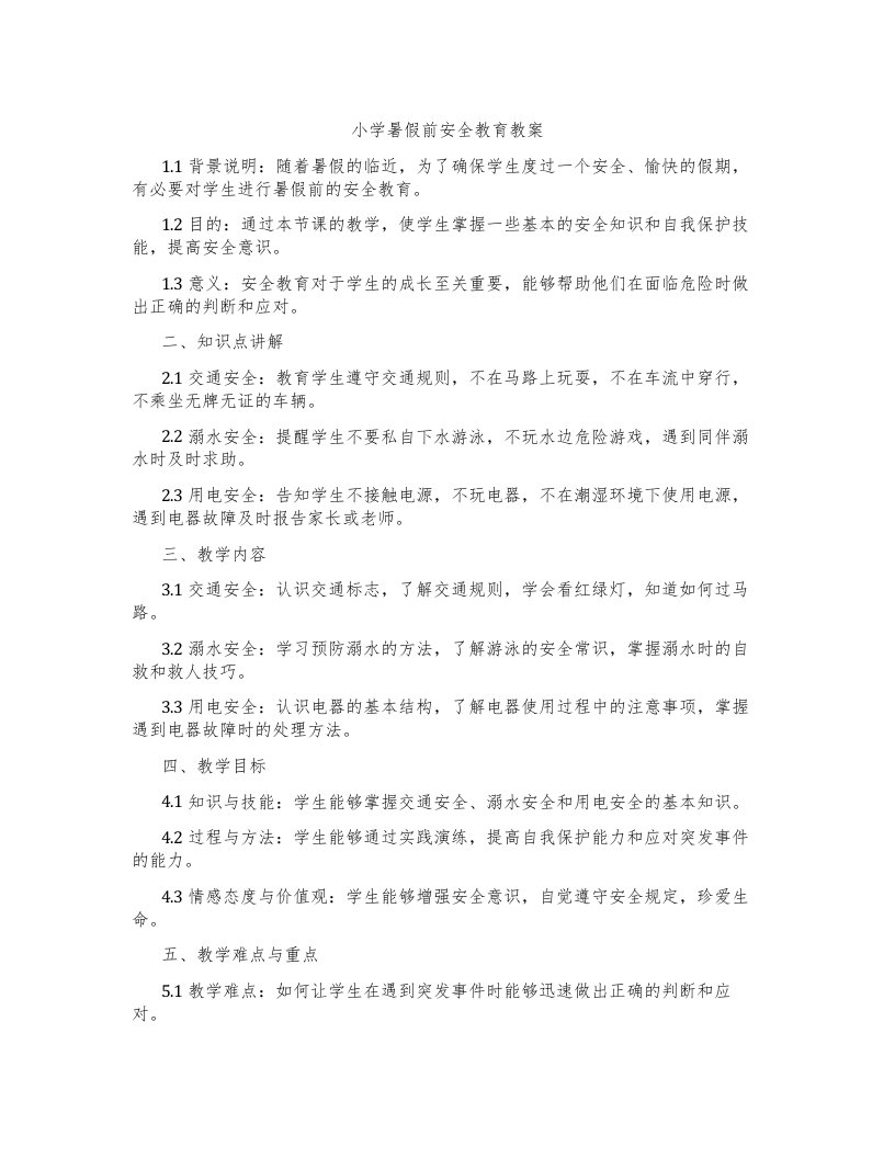 小学暑假前安全教育教案