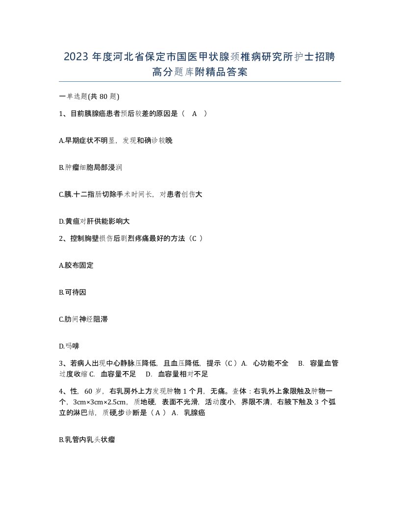 2023年度河北省保定市国医甲状腺颈椎病研究所护士招聘高分题库附答案