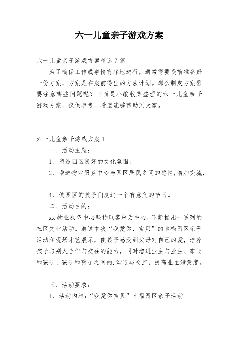 六一儿童亲子游戏方案