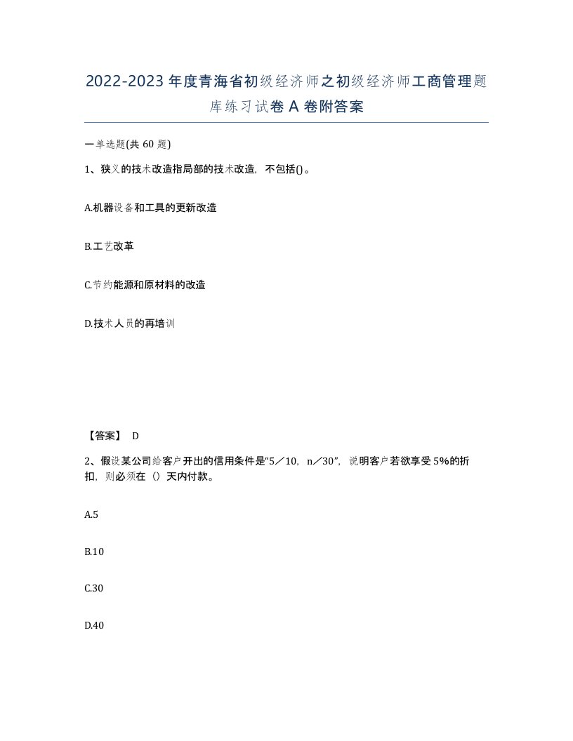 2022-2023年度青海省初级经济师之初级经济师工商管理题库练习试卷A卷附答案