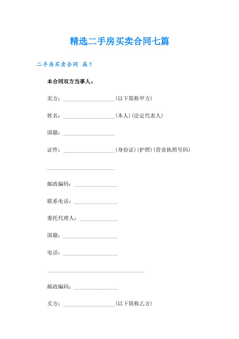 精选二手房买卖合同七篇