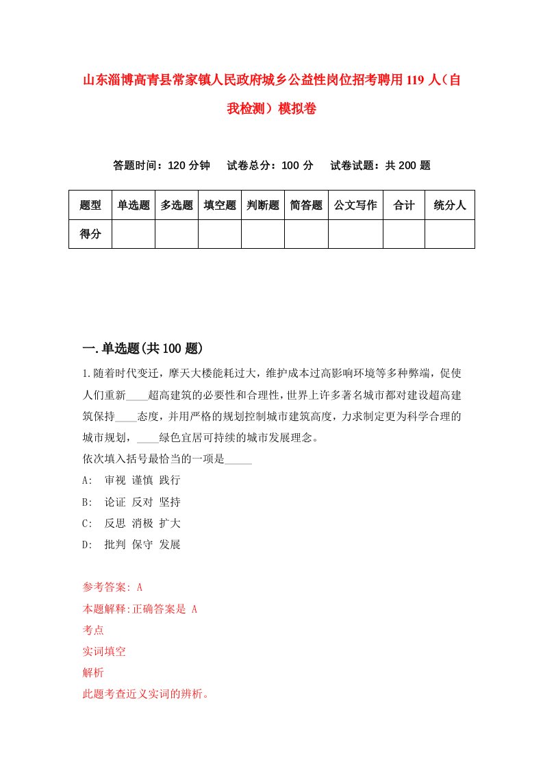 山东淄博高青县常家镇人民政府城乡公益性岗位招考聘用119人自我检测模拟卷第8期