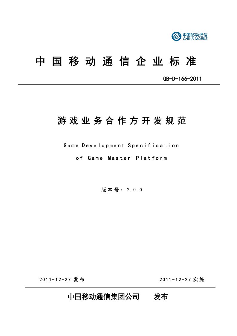 中国移动业务管理及开发管理知识规范