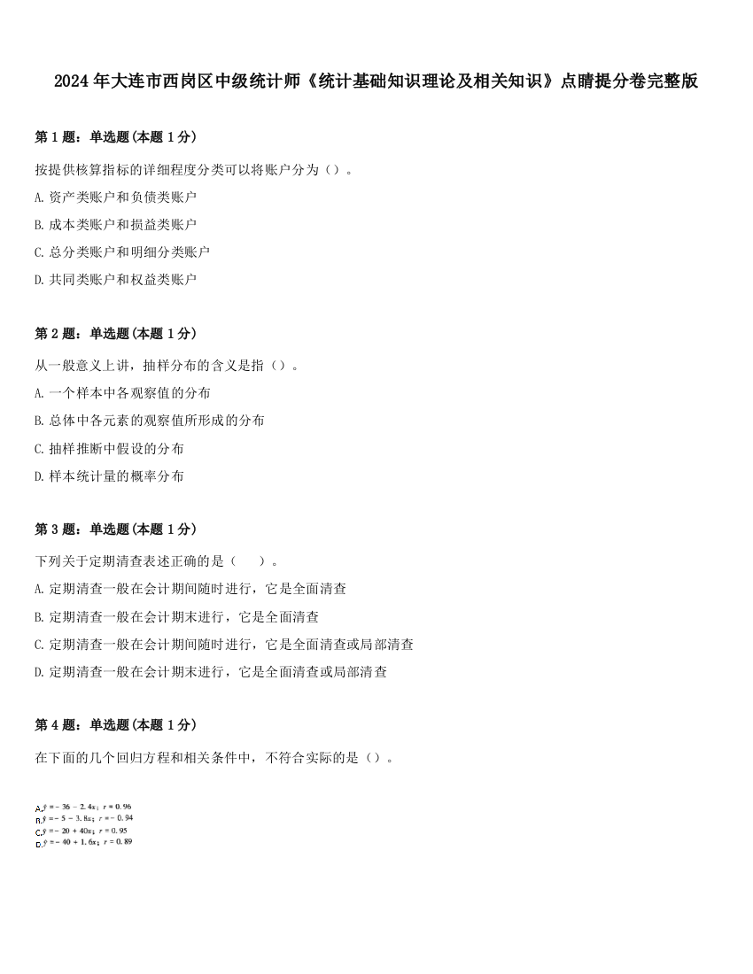 2024年大连市西岗区中级统计师《统计基础知识理论及相关知识》点睛提分卷完整版