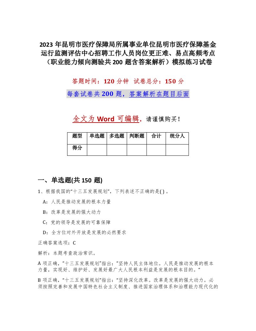 2023年昆明市医疗保障局所属事业单位昆明市医疗保障基金运行监测评估中心招聘工作人员岗位更正难易点高频考点职业能力倾向测验共200题含答案解析模拟练习试卷