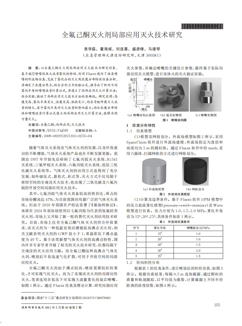 全氟己酮灭火剂局部应用灭火技术研究