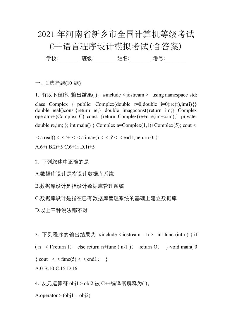 2021年河南省新乡市全国计算机等级考试C语言程序设计模拟考试含答案