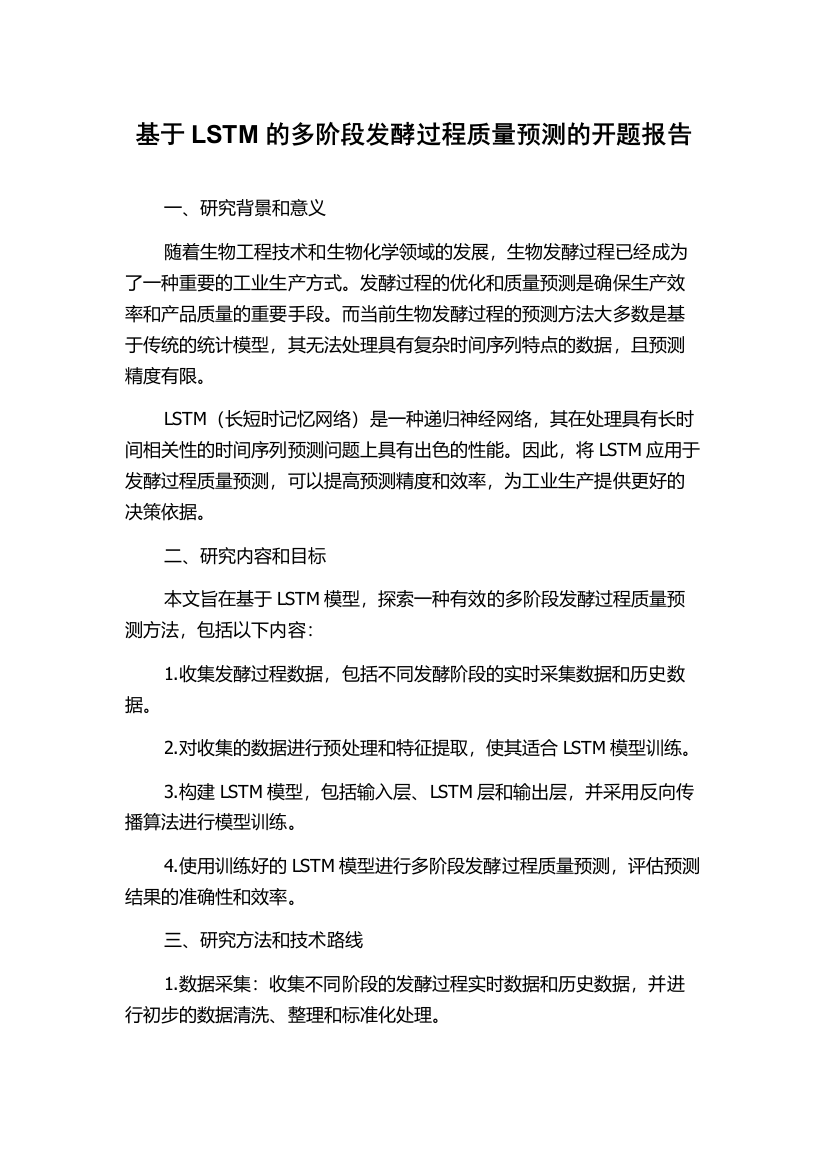 基于LSTM的多阶段发酵过程质量预测的开题报告