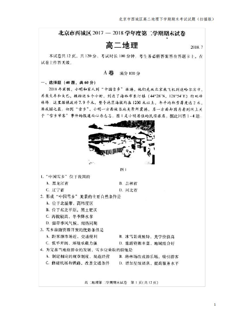 北京市西城区高二地理下学期期末考试试题(扫描版)