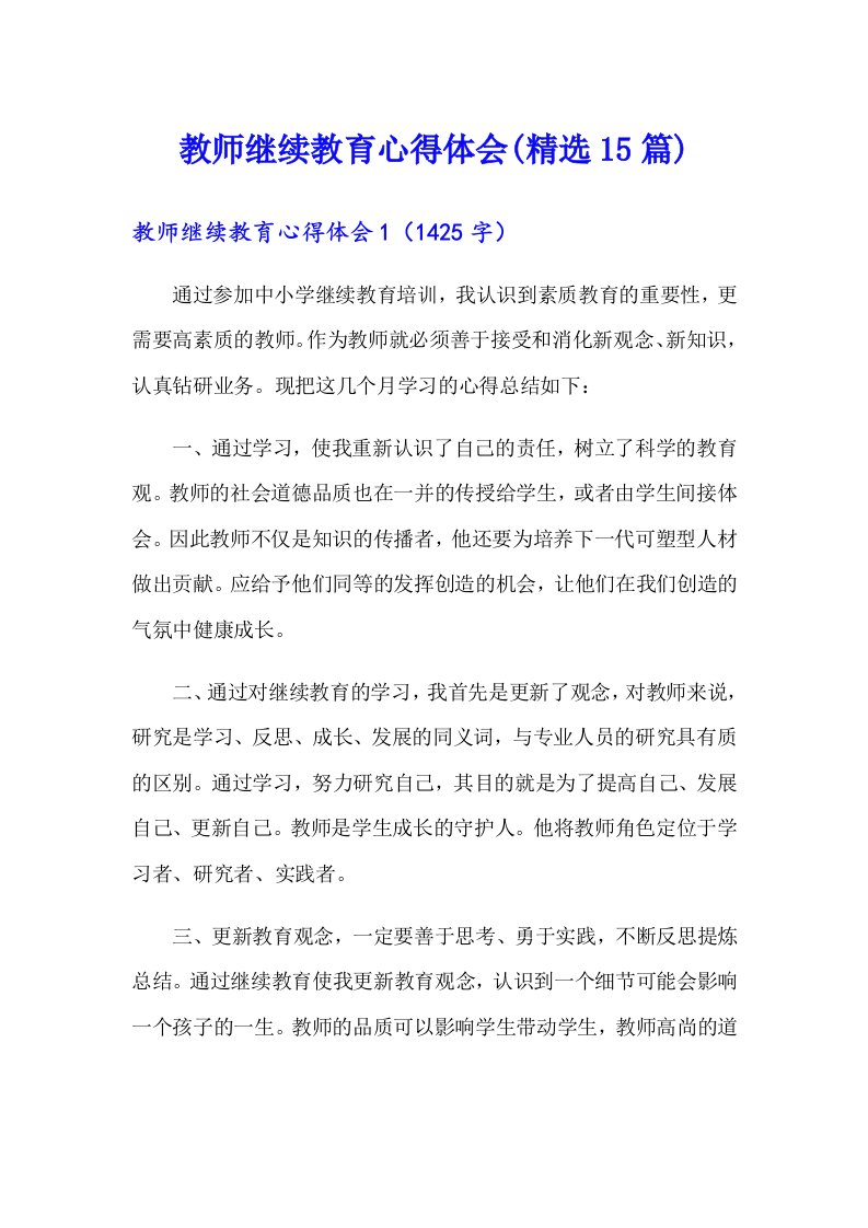 教师继续教育心得体会(精选15篇)