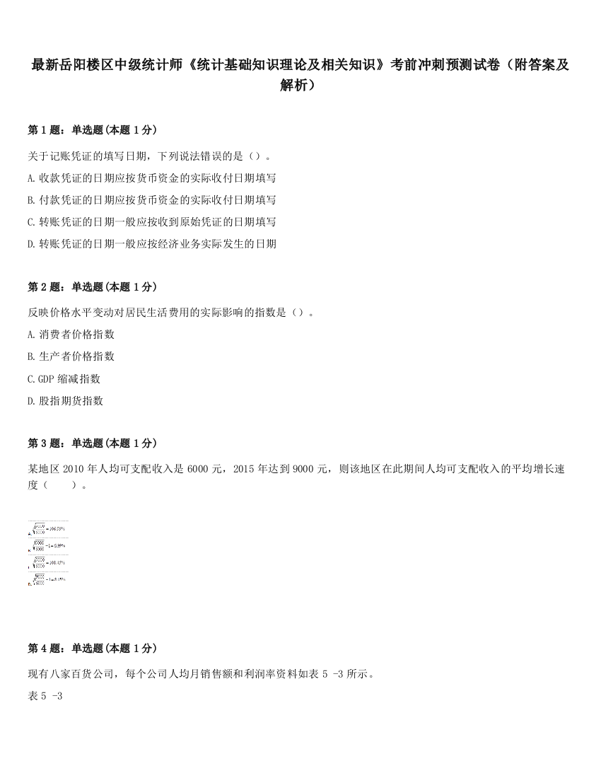 最新岳阳楼区中级统计师《统计基础知识理论及相关知识》考前冲刺预测试卷（附答案及解析）