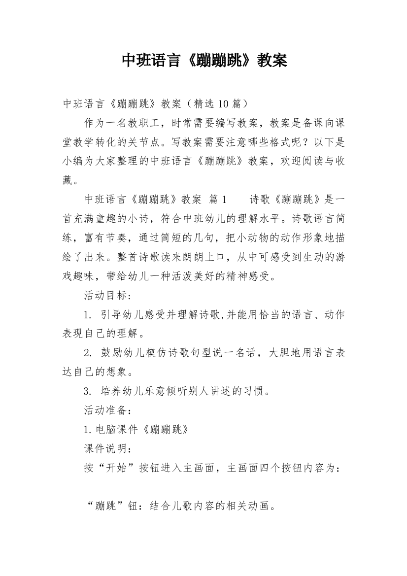 中班语言《蹦蹦跳》教案