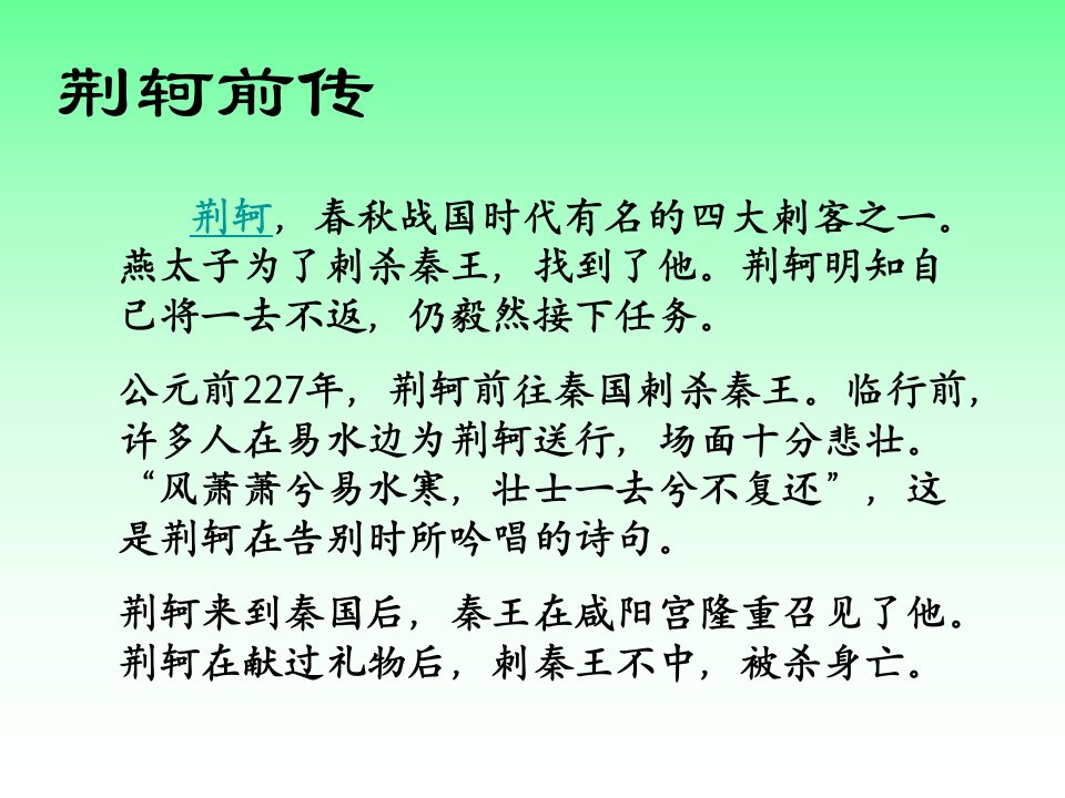 风萧萧兮易水寒壮士一去兮不复还