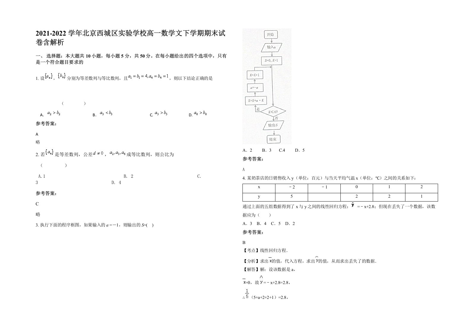 2021-2022学年北京西城区实验学校高一数学文下学期期末试卷含解析