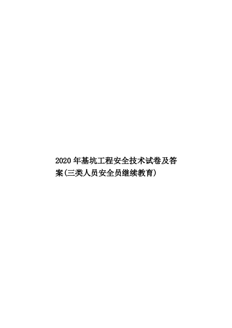 2020年基坑工程安全技术试卷及答案(三类人员安全员继续教育)汇编