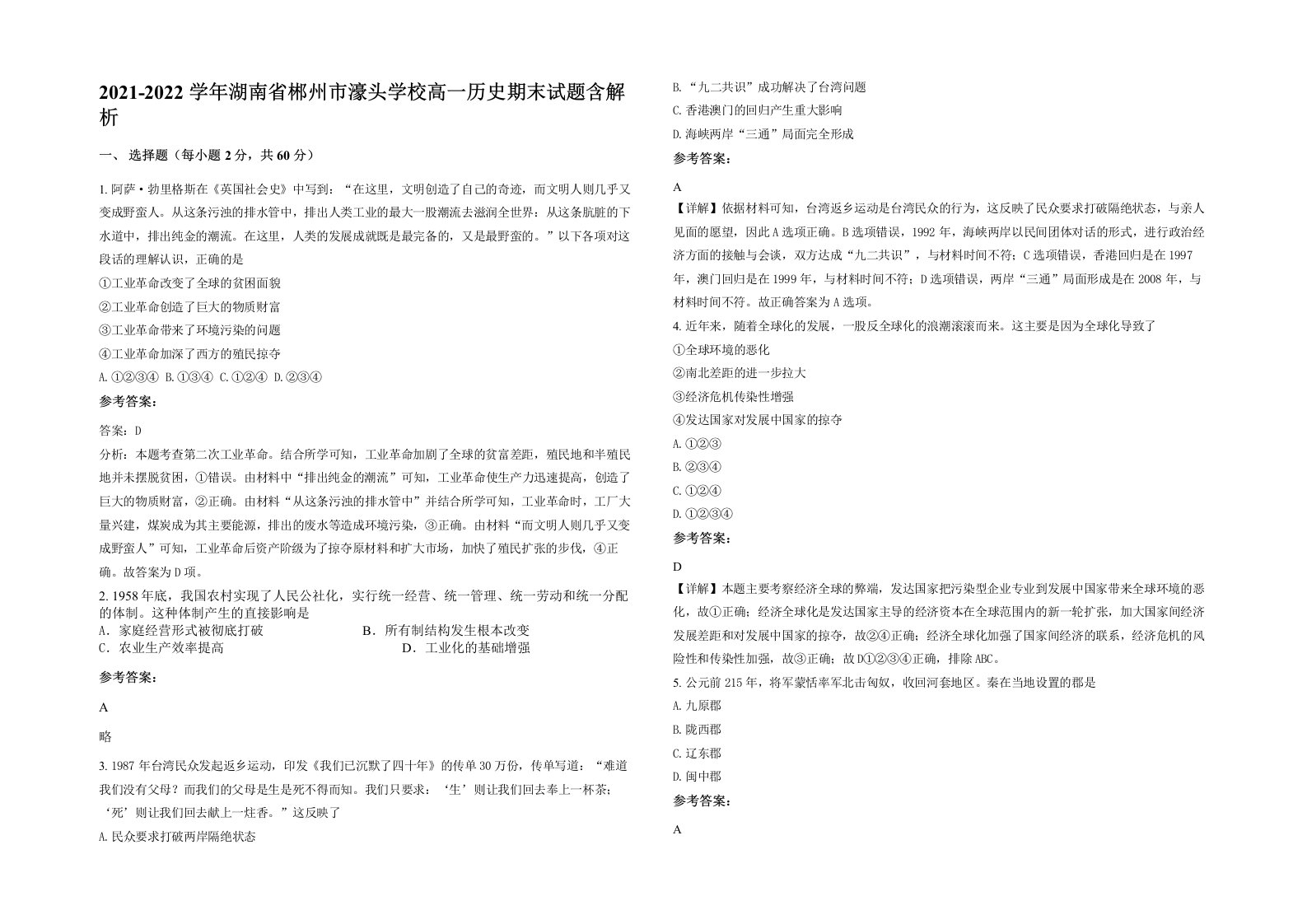 2021-2022学年湖南省郴州市濠头学校高一历史期末试题含解析