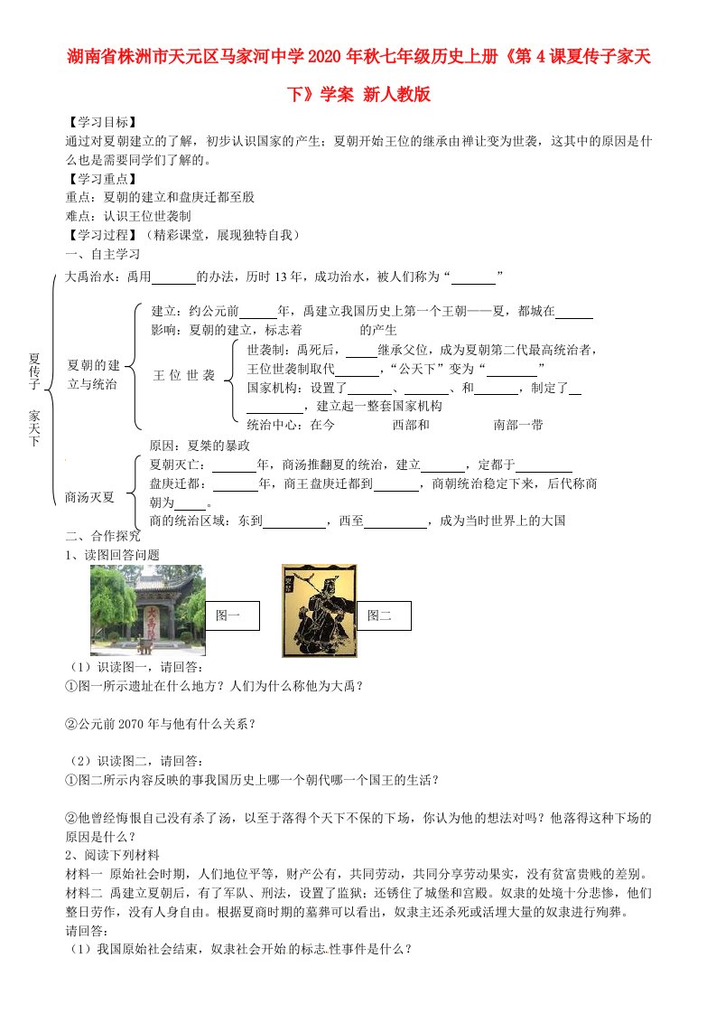 湖南省株洲市天元区马家河中学2020年秋七年级历史上册第4课夏传子家天下学案无答案新人教版