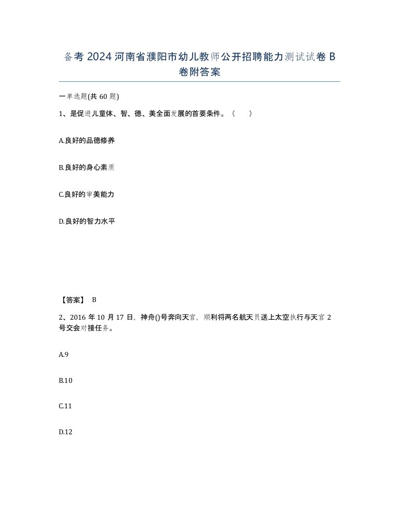 备考2024河南省濮阳市幼儿教师公开招聘能力测试试卷B卷附答案