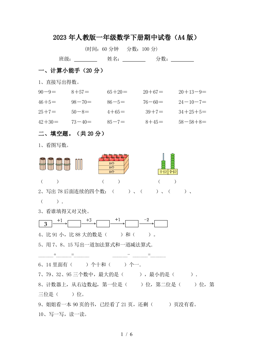 2023年人教版一年级数学下册期中试卷(A4版)