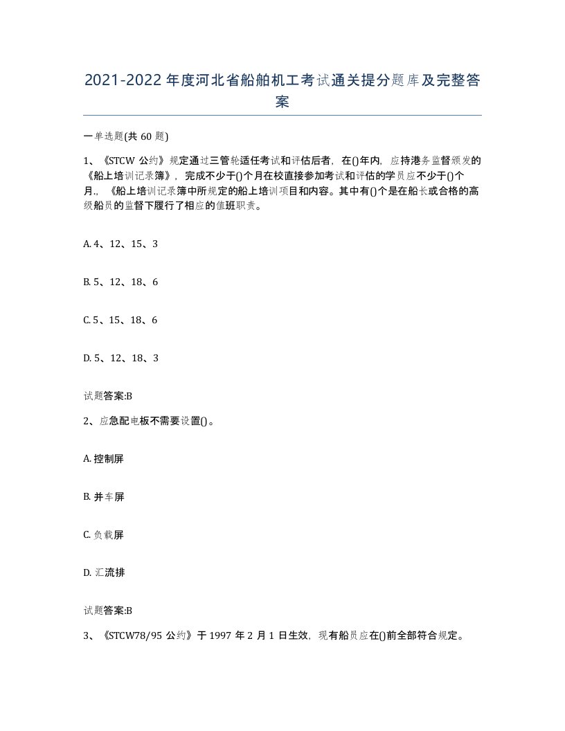 2021-2022年度河北省船舶机工考试通关提分题库及完整答案