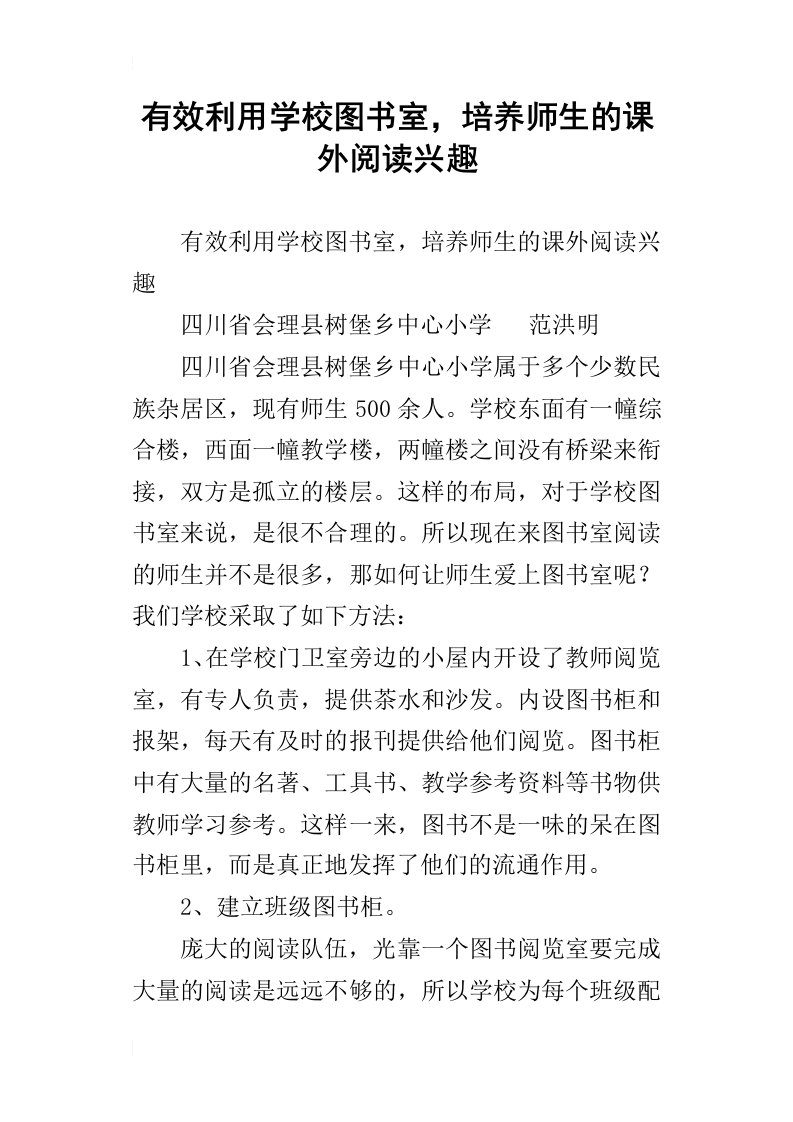 有效利用学校图书室，培养师生的课外阅读兴趣