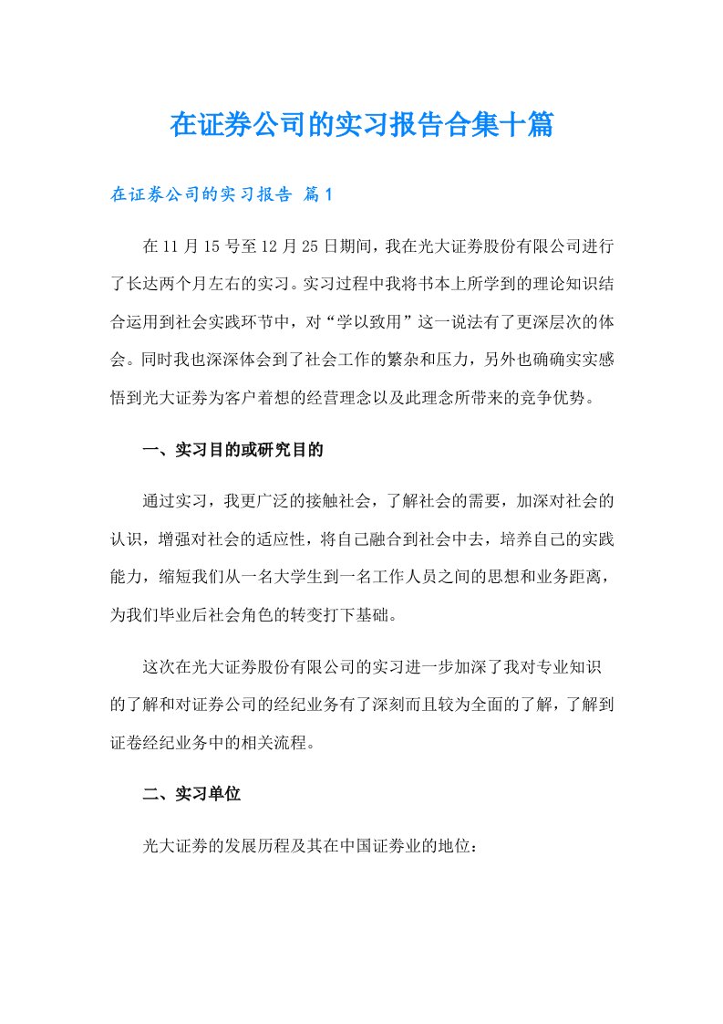 在证券公司的实习报告合集十篇