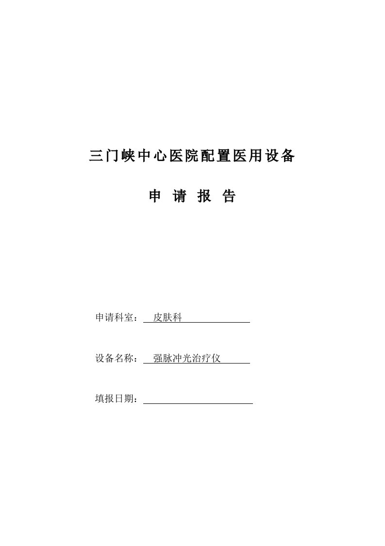 激光治疗仪_医院购置申请资料