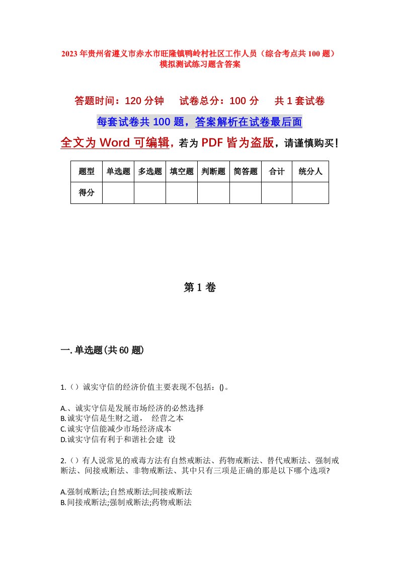 2023年贵州省遵义市赤水市旺隆镇鸭岭村社区工作人员综合考点共100题模拟测试练习题含答案