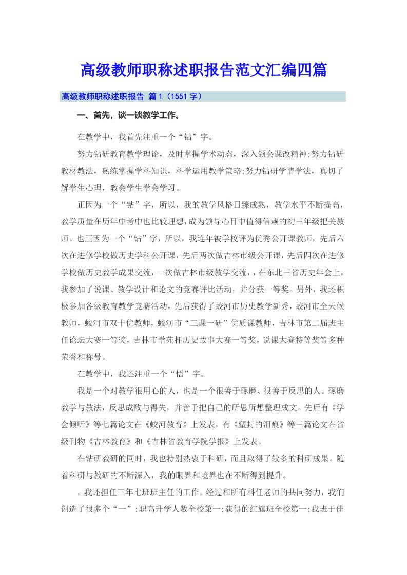 高级教师职称述职报告范文汇编四篇