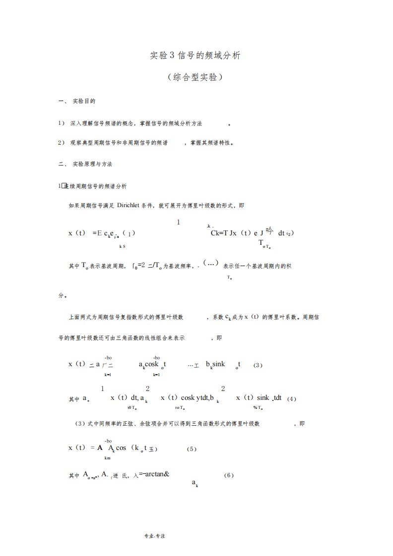 北京理工大学信号与系统实验报告3信号的频域分析报告