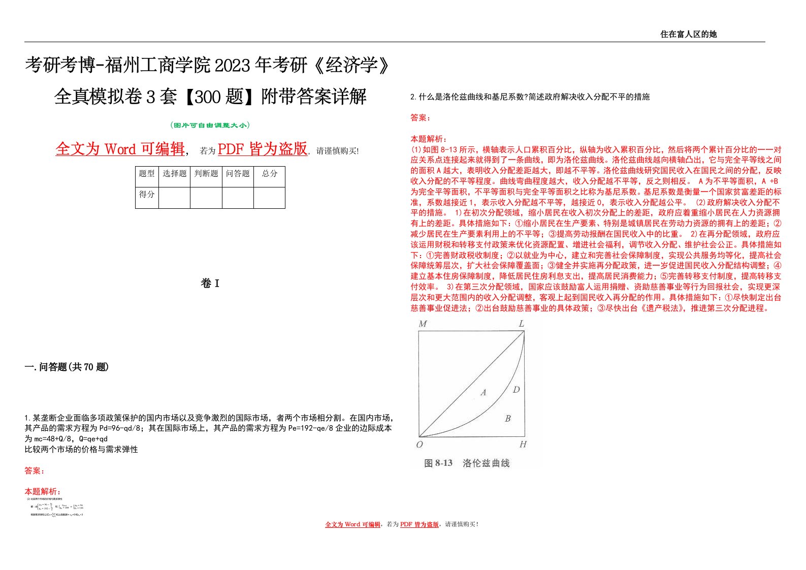 考研考博-福州工商学院2023年考研《经济学》全真模拟卷3套【300题】附带答案详解V1.2