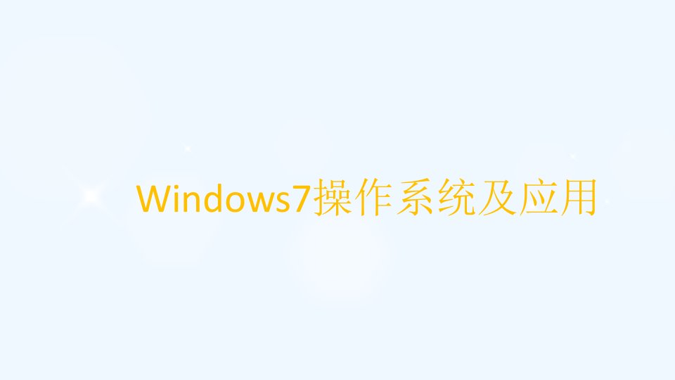 《Windows7操作系统及应用》