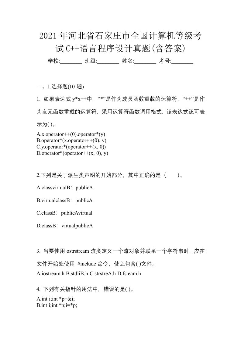 2021年河北省石家庄市全国计算机等级考试C语言程序设计真题含答案