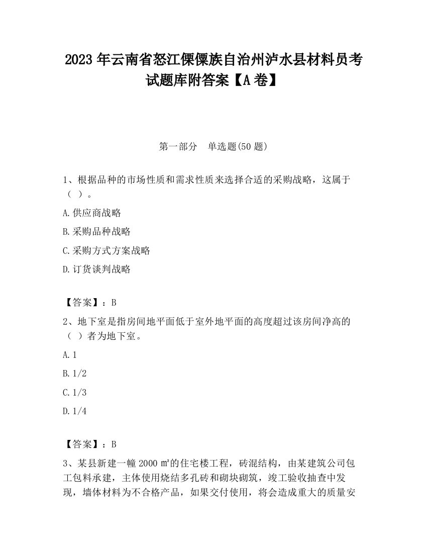 2023年云南省怒江傈僳族自治州泸水县材料员考试题库附答案【A卷】