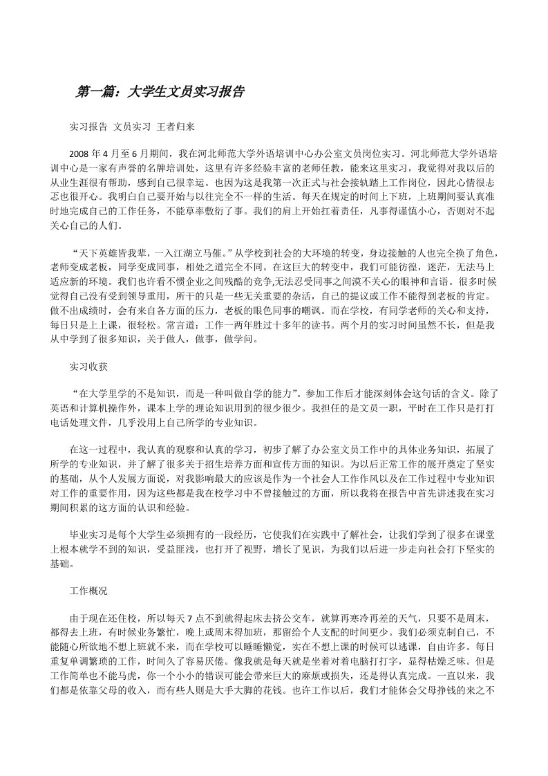 大学生文员实习报告[修改版]