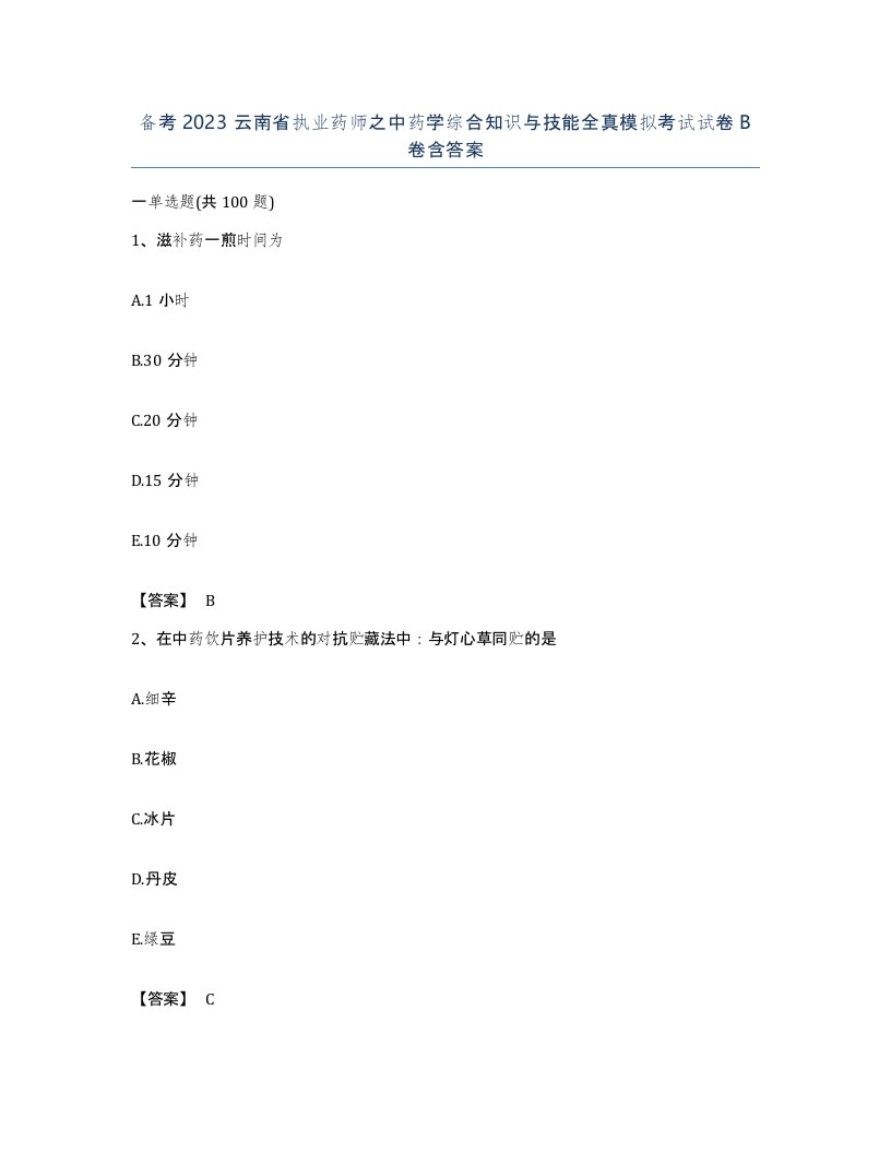 备考2023云南省执业药师之中药学综合知识与技能全真模拟考试试卷B卷含答案