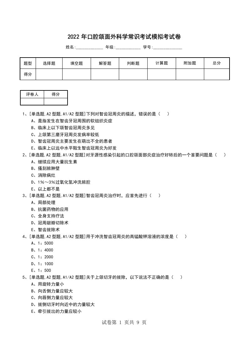 2022年口腔颌面外科学常识考试模拟考试卷