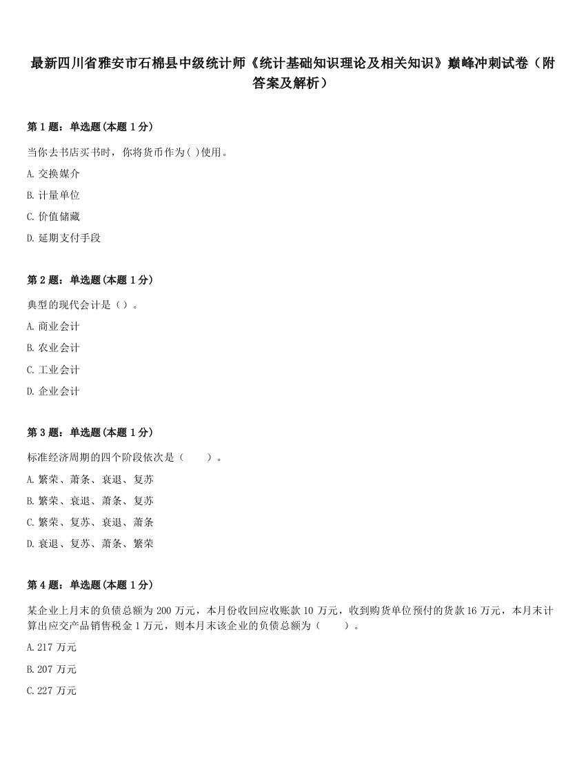 最新四川省雅安市石棉县中级统计师《统计基础知识理论及相关知识》巅峰冲刺试卷（附答案及解析）