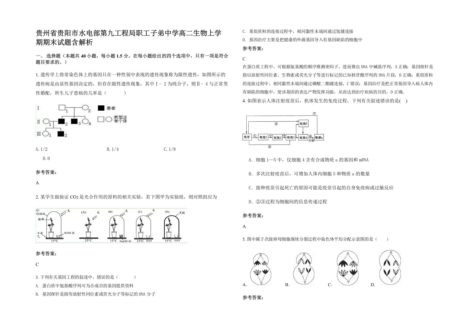 贵州省贵阳市水电部第九工程局职工子弟中学高二生物上学期期末试题含解析