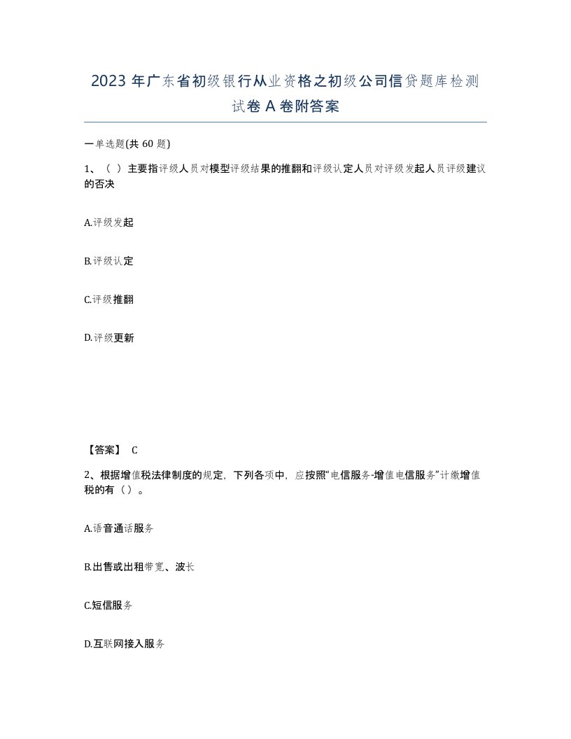 2023年广东省初级银行从业资格之初级公司信贷题库检测试卷A卷附答案