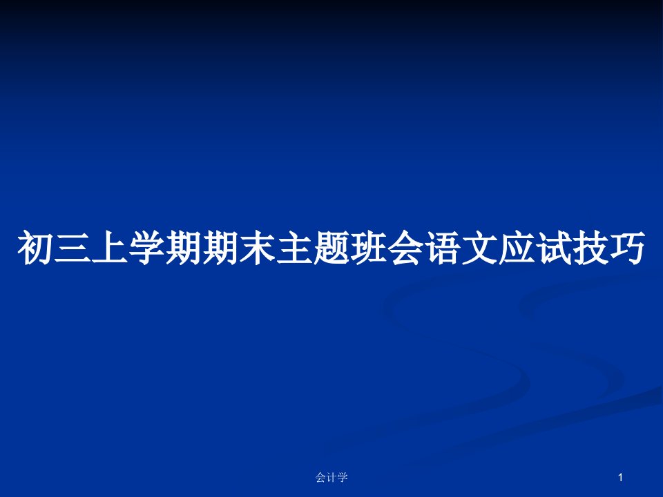 初三上学期期末主题班会语文应试技巧PPT学习教案