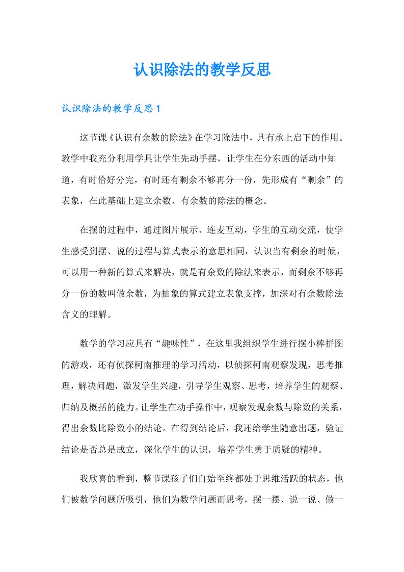 认识除法的教学反思