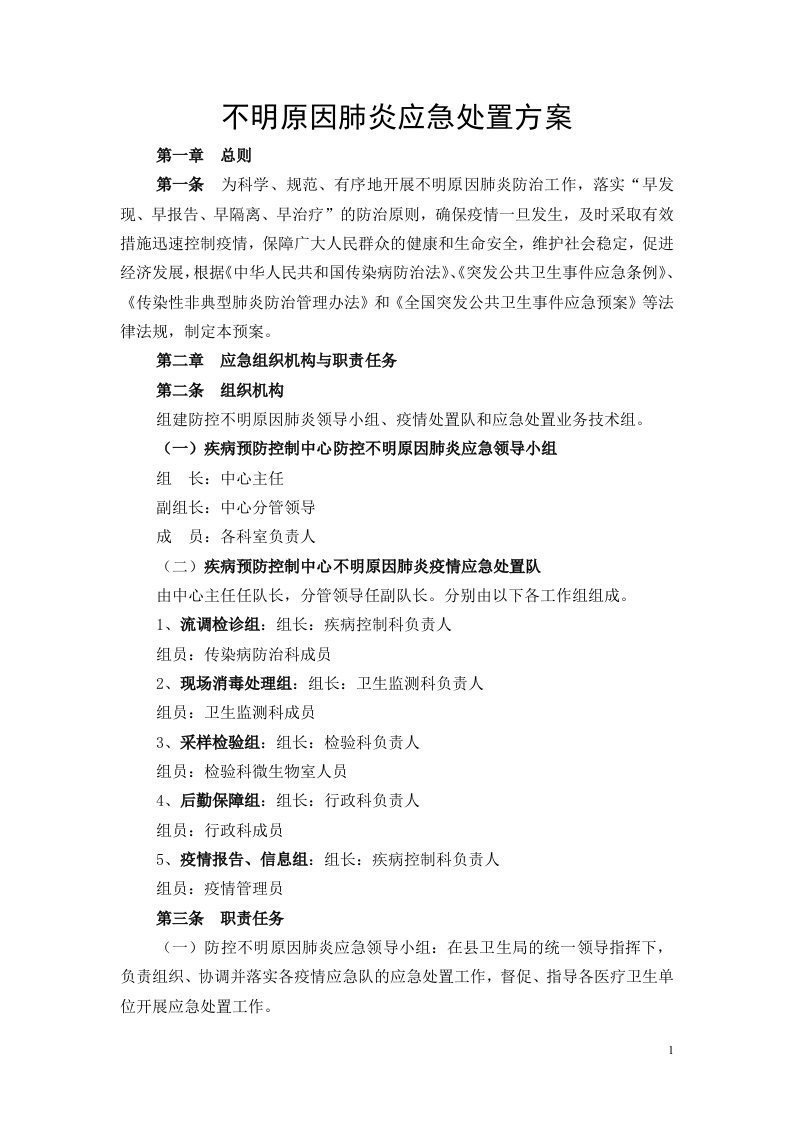 不明原因肺炎应急处置方案