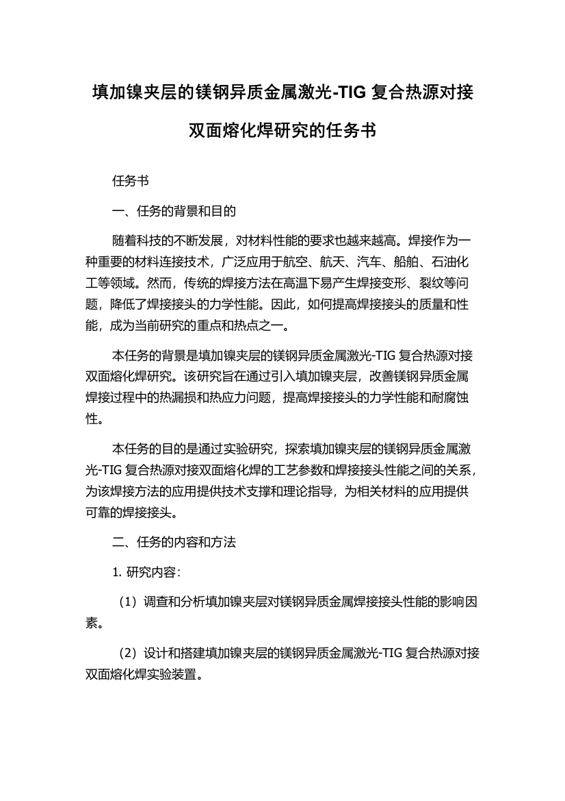 填加镍夹层的镁钢异质金属激光-TIG复合热源对接双面熔化焊研究的任务书