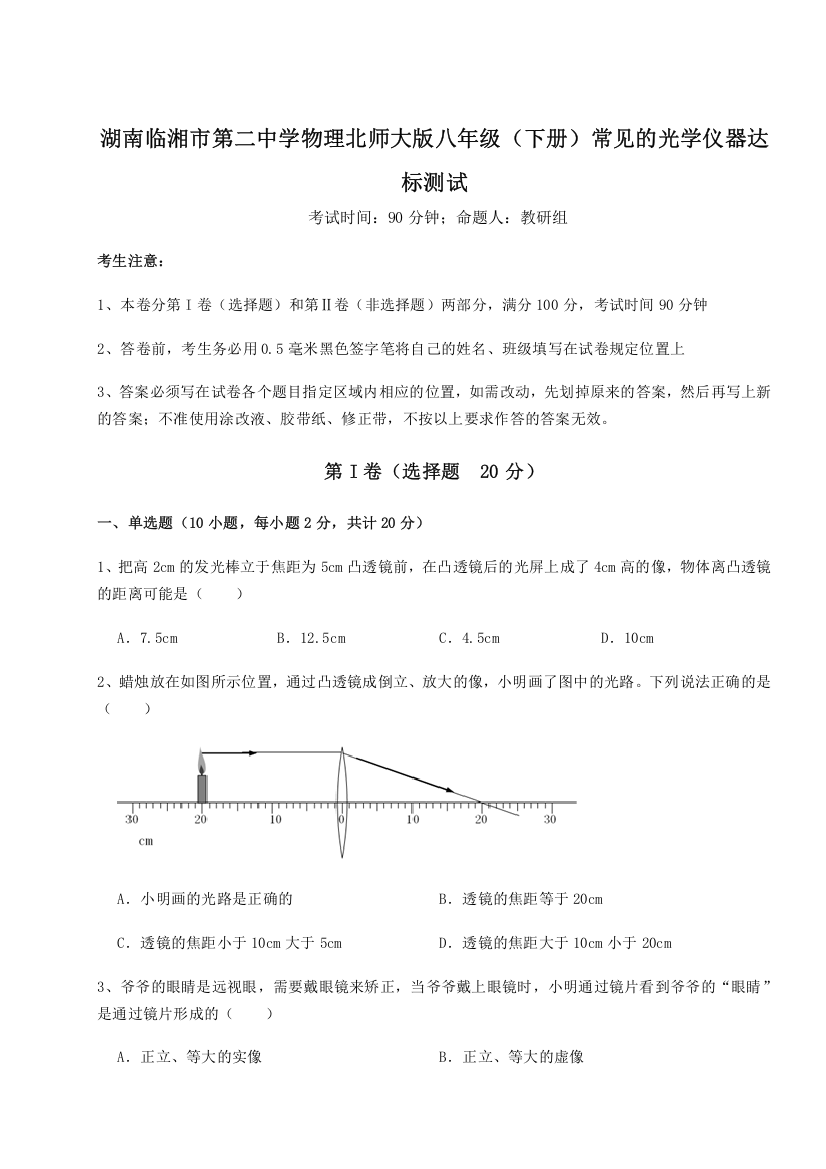 考点解析湖南临湘市第二中学物理北师大版八年级（下册）常见的光学仪器达标测试B卷（解析版）